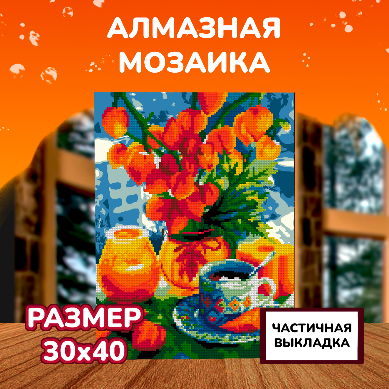 Алмазная мозаика LORI(колорит) Оранжевый натюрморт - фото 2