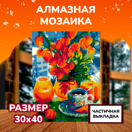 Алмазная мозаика LORI(колорит) Оранжевый натюрморт