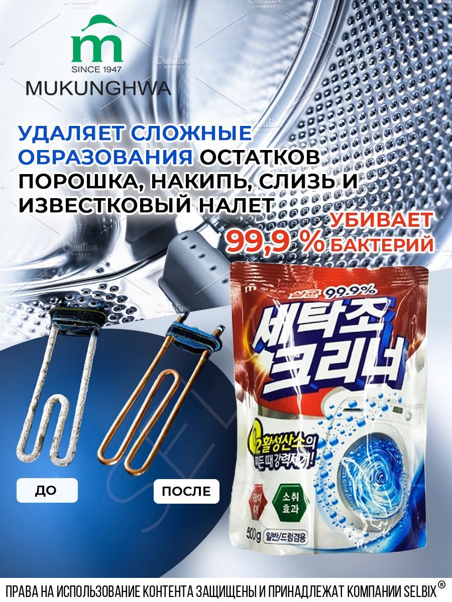 Средство для стиральной машины Mukunghwa - фото 3