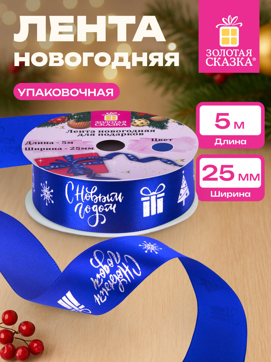 Лента упаковочная новогодняя Золотая сказка для подарков и декора 25мм x 5м - фото 1