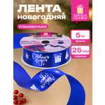 Лента упаковочная новогодняя Золотая сказка для подарков и декора 25мм x 5м