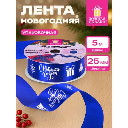 Лента упаковочная новогодняя Золотая сказка для подарков и декора 25мм x 5м
