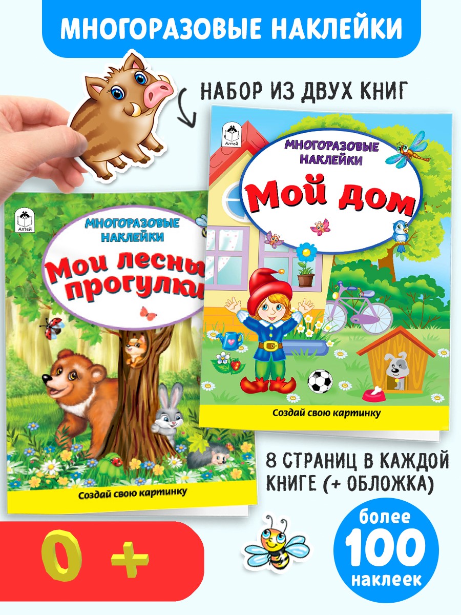 Книга Алтей Многоразовые наклейки: Лесные прогулки и Мой дом - фото 1