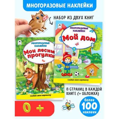 Книга Алтей Многоразовые наклейки: Лесные прогулки и Мой дом
