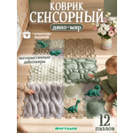 Коврик-пазл Ортодон массажный развивающий 26 x 150 см 12 шт.