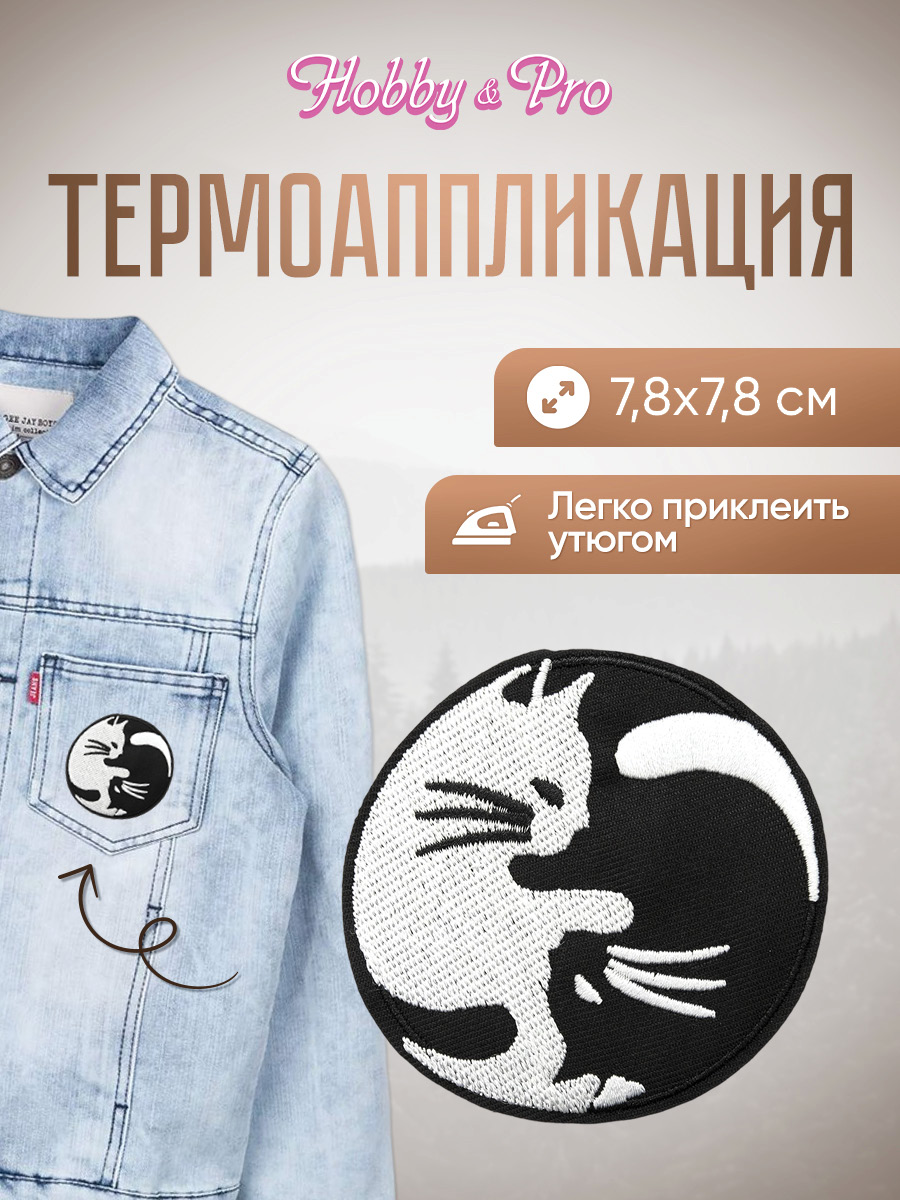 Набор для творчества Hobby Pro термоаппликация Коты Инь-Янь - фото 1