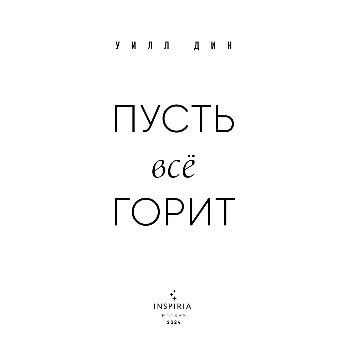 Книга Эксмо Пусть все горит - фото 2