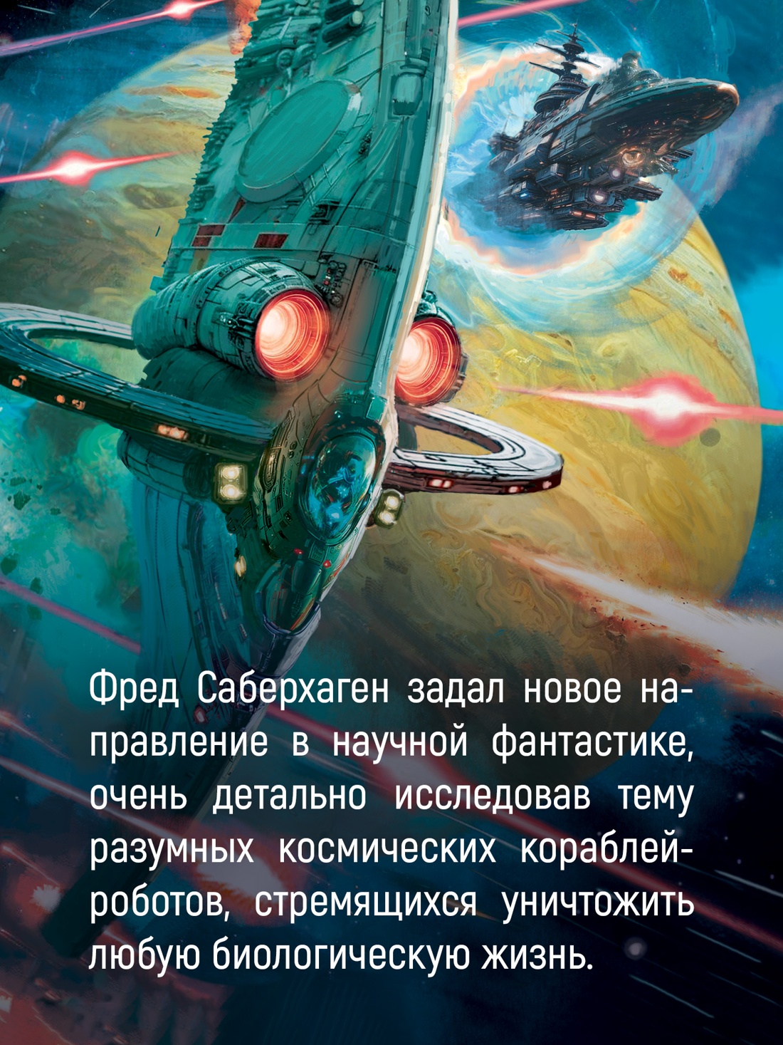 Книга АЗБУКА ЗвездыНовФант Саберхаген Ф. Берсеркер - фото 7