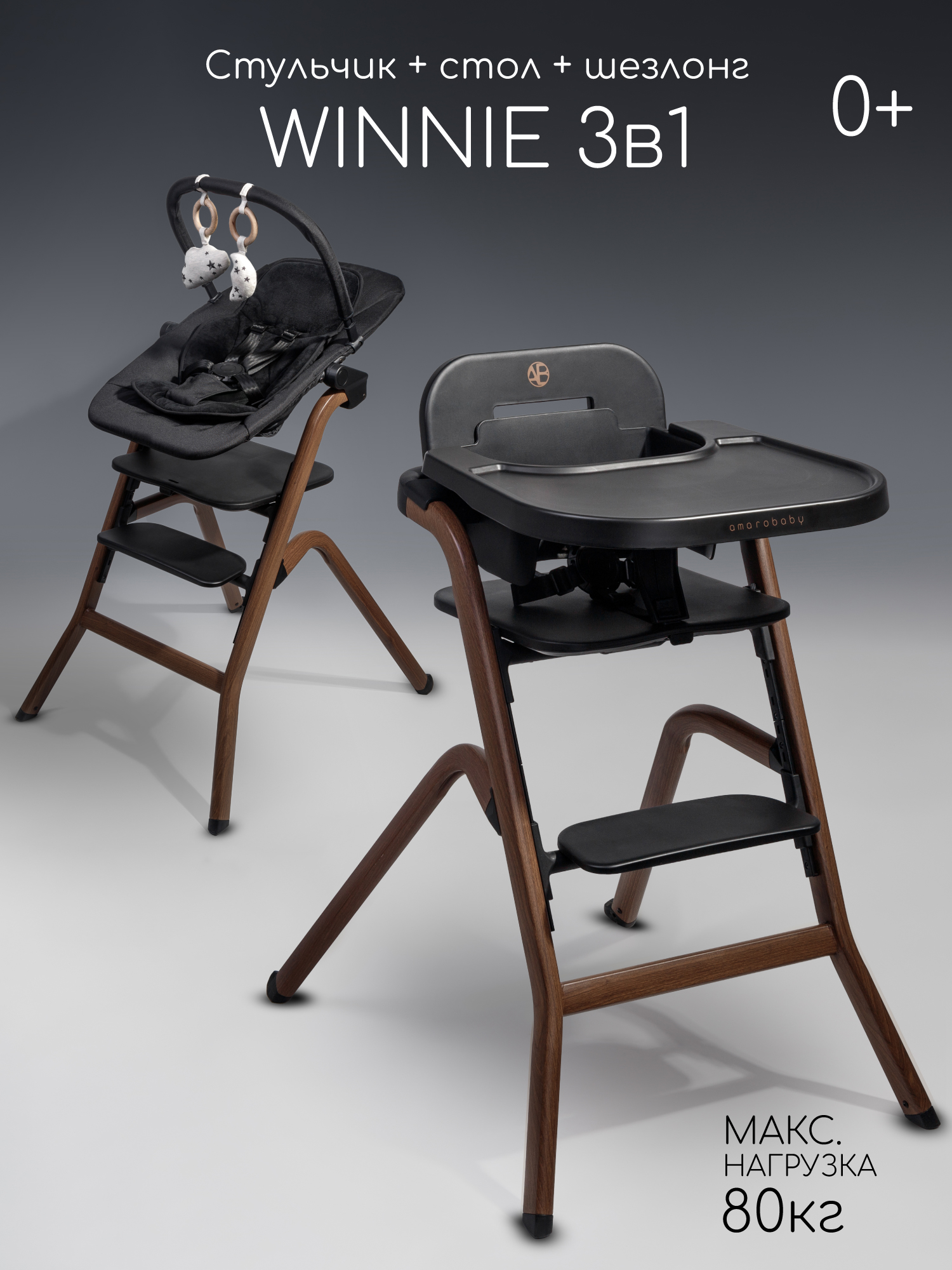 Стульчик для кормления Amarobaby Winnie черный - фото 1