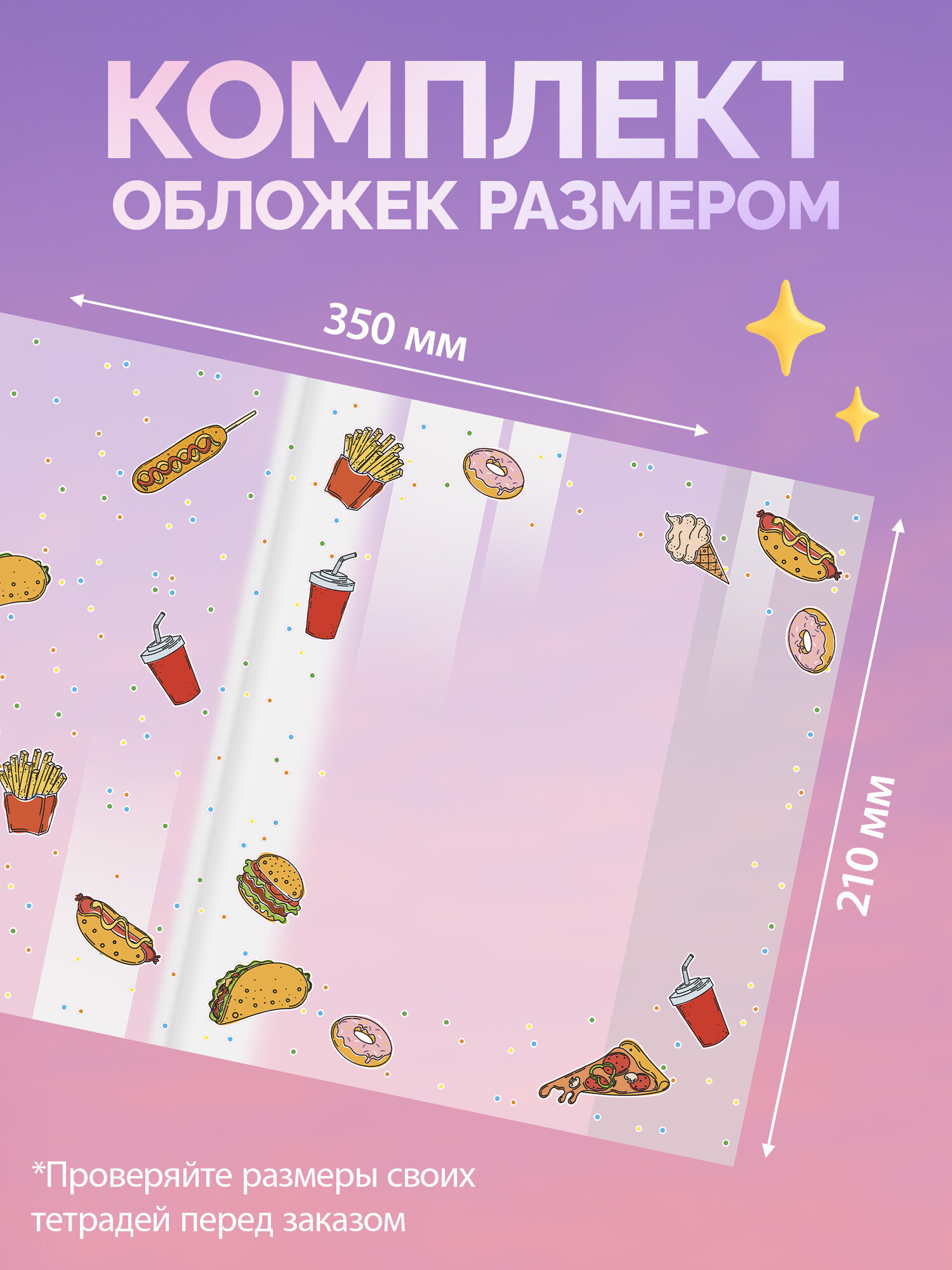 Обложка Funster 21 x 35 см 10 шт. - фото 2