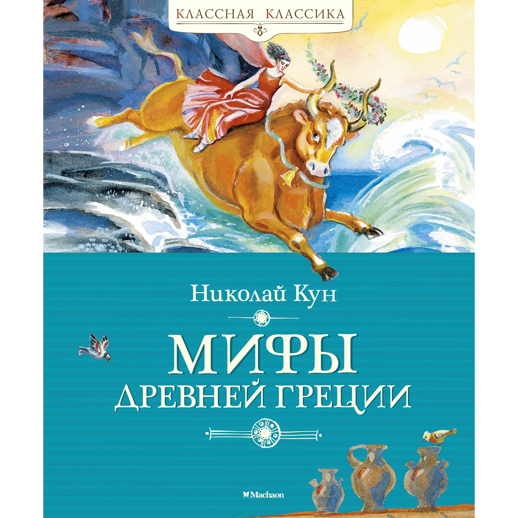 Книга МАХАОН Мифы Древней Греции Кун Н. - фото 1
