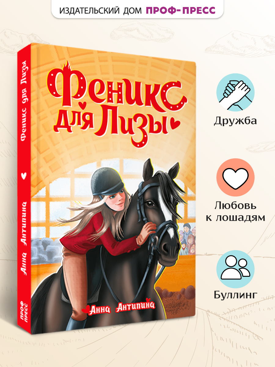 Книга Проф-Пресс проза для подростков Феникс для Лизы - фото 1