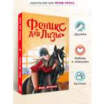 Книга Проф-Пресс проза для подростков Феникс для Лизы