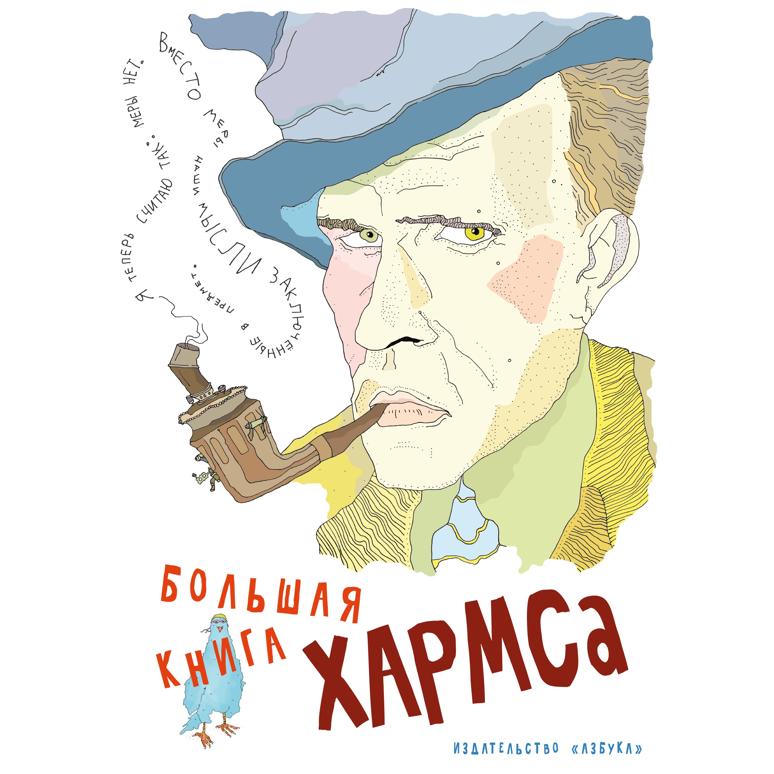 Книга АЗБУКА Большая книга Хармса Хармс Д. Серия: Больше чем книга - фото 1