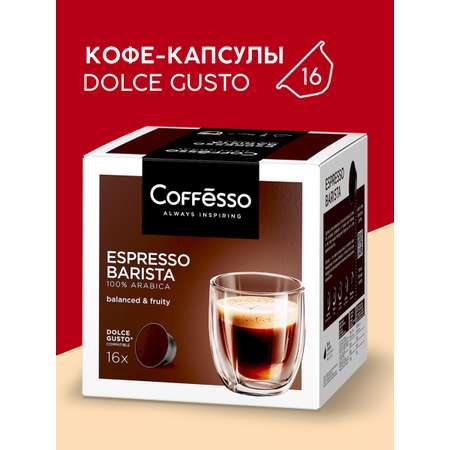 Кофе в капсулах Coffesso Espresso Barista 88г капсула
