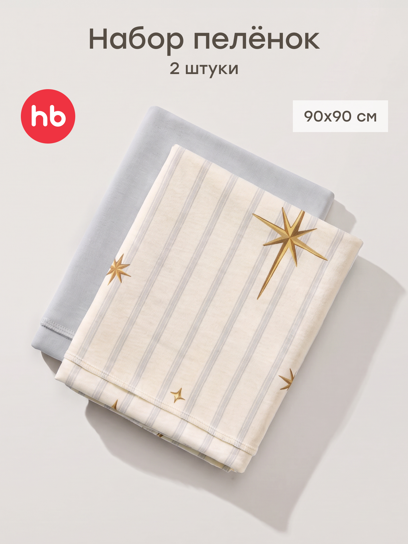 Пелёнка Happy Baby для новорожденных хлопок 90х90 см 2 шт. - фото 1