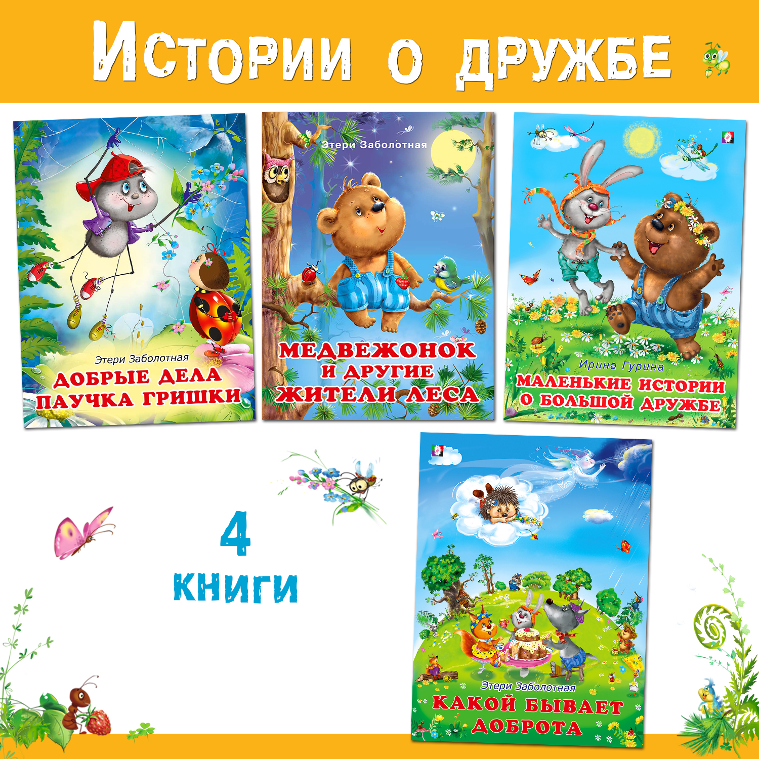 Комплект книг Фламинго Сказки для детей и малышей Маленькие истории о большой дружбе И. Гуриной и Э. Заболотной - фото 1
