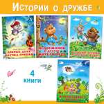 Комплект книг Фламинго Сказки для детей и малышей Маленькие истории о большой дружбе И. Гуриной и Э. Заболотной
