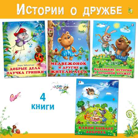 Комплект книг Фламинго Сказки для детей и малышей Маленькие истории о большой дружбе И. Гуриной и Э. Заболотной