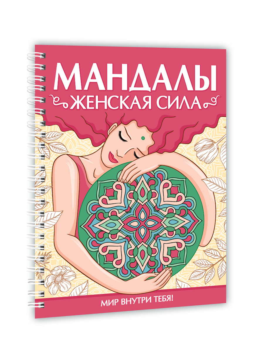 Раскраска-антистресс Проф-Пресс Мандалы. Женская сила. А5. на гребне 32 листа - фото 11