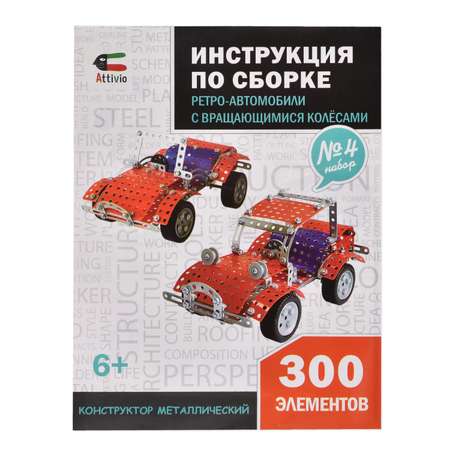Конструктор Attivio Ретро-автомобили металлический