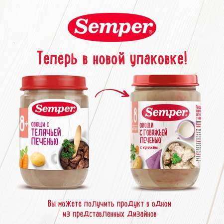 Пюре Semper овощи-телячья печень 190г с 8месяцев