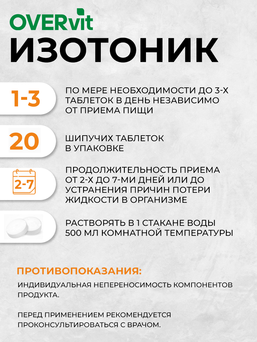 Изотоник электролит OVER для энергии 20 таблеток - фото 4