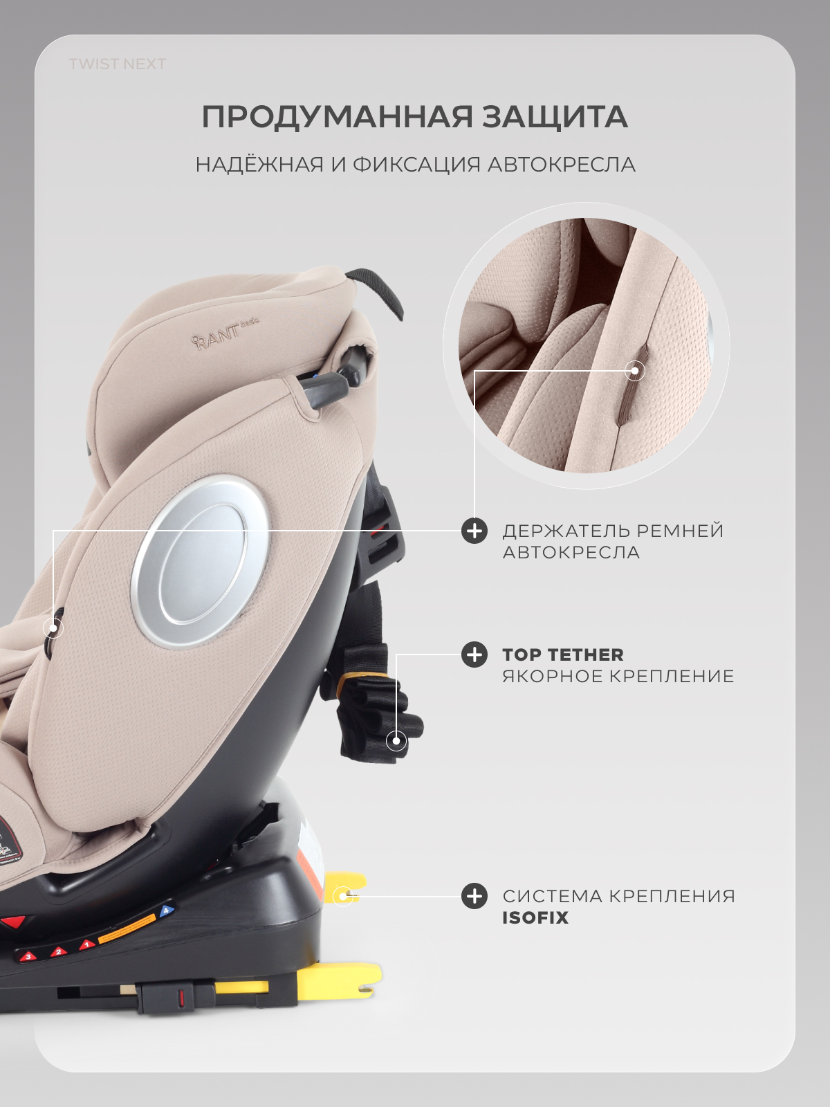 Автокресло Rant Basic Twist Isofix 0+/1/2/3 (0-36 кг) бежевый - фото 10