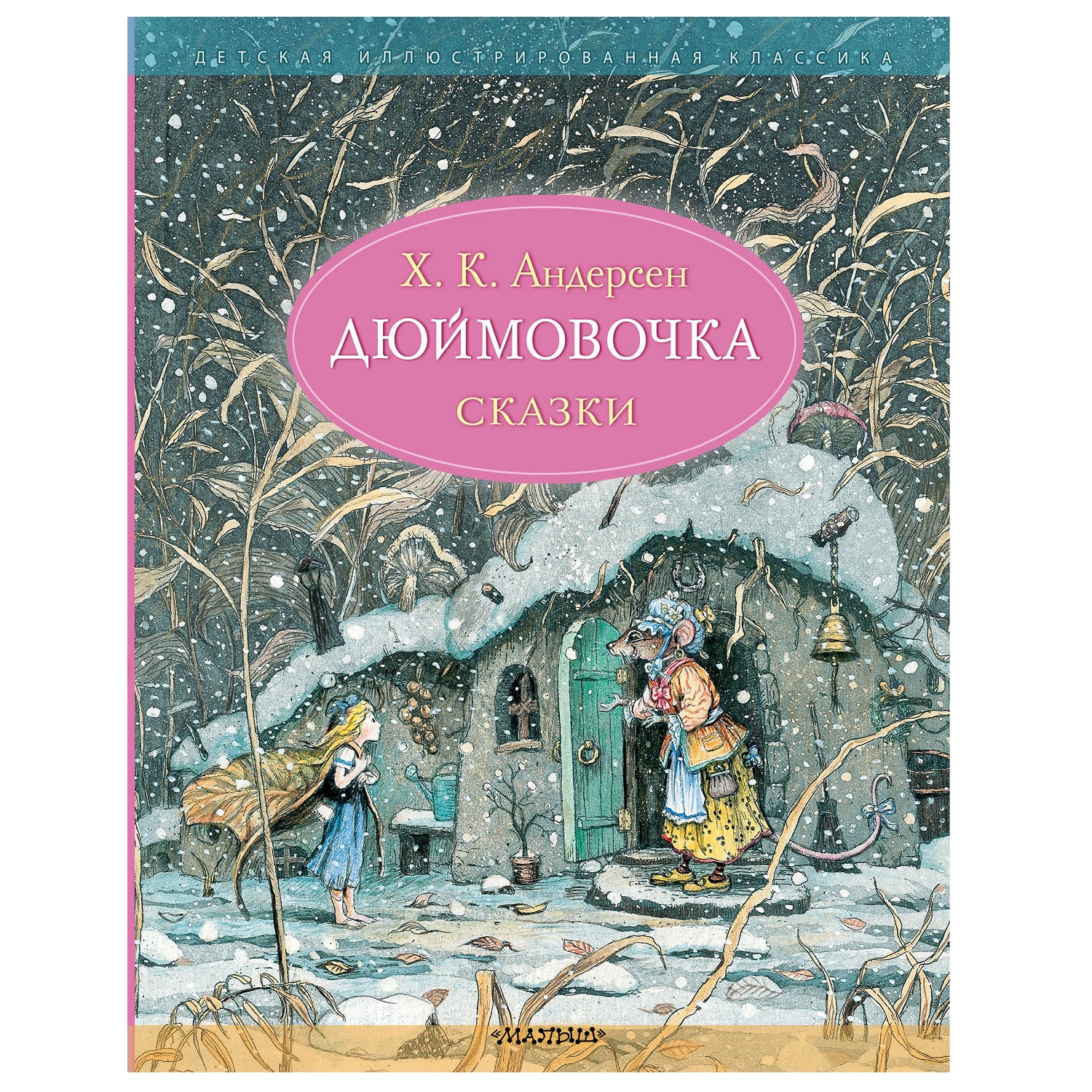Книга АСТ Дюймовочка Сказки иллюстрации Б Диодорова - фото 1