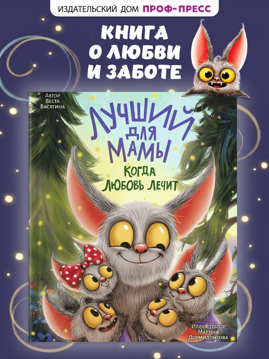 Книга Проф-Пресс Лучший для мамы Когда любовь лечит - фото 1