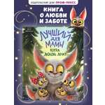 Книга Проф-Пресс Лучший для мамы Когда любовь лечит