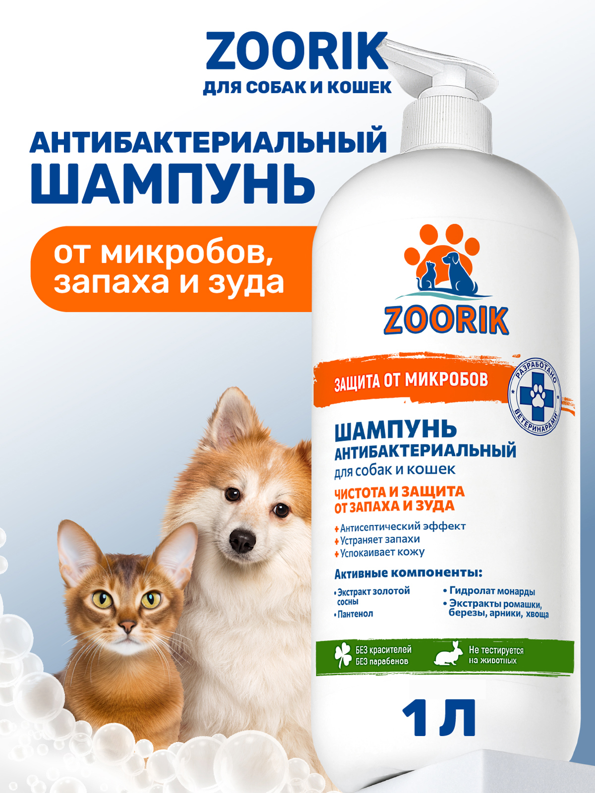 Шампунь для собак и кошек ZOORIK антибактериальный защита от микробов с экстрактом золотой сосны 1000 мл - фото 1