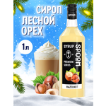 Сироп SPOOM Лесной орех 1л для кофе коктейлей и десертов