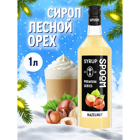 Сироп SPOOM Лесной орех 1л для кофе коктейлей и десертов