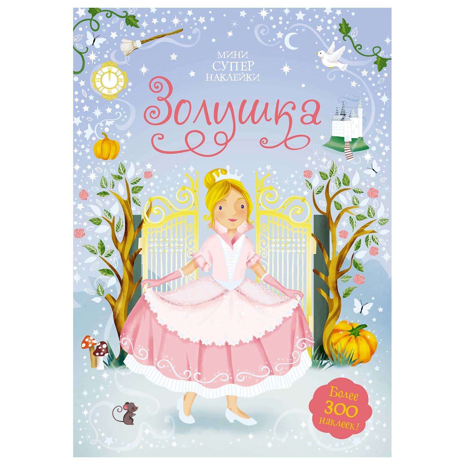 Книга Махаон Золушка Супернаклейки-мини - фото 1