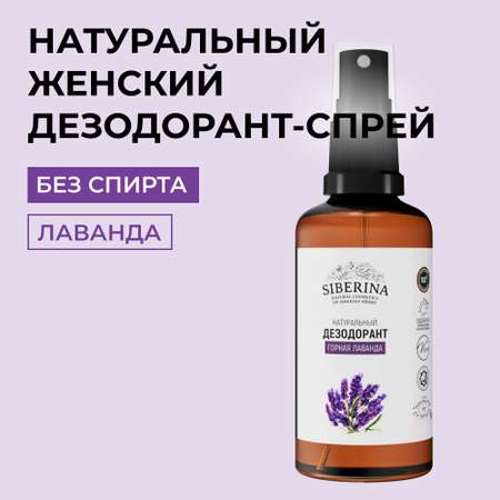Дезодорант-спрей Siberina натуральный «Горная лаванда» для чувствительной кожи 50 мл