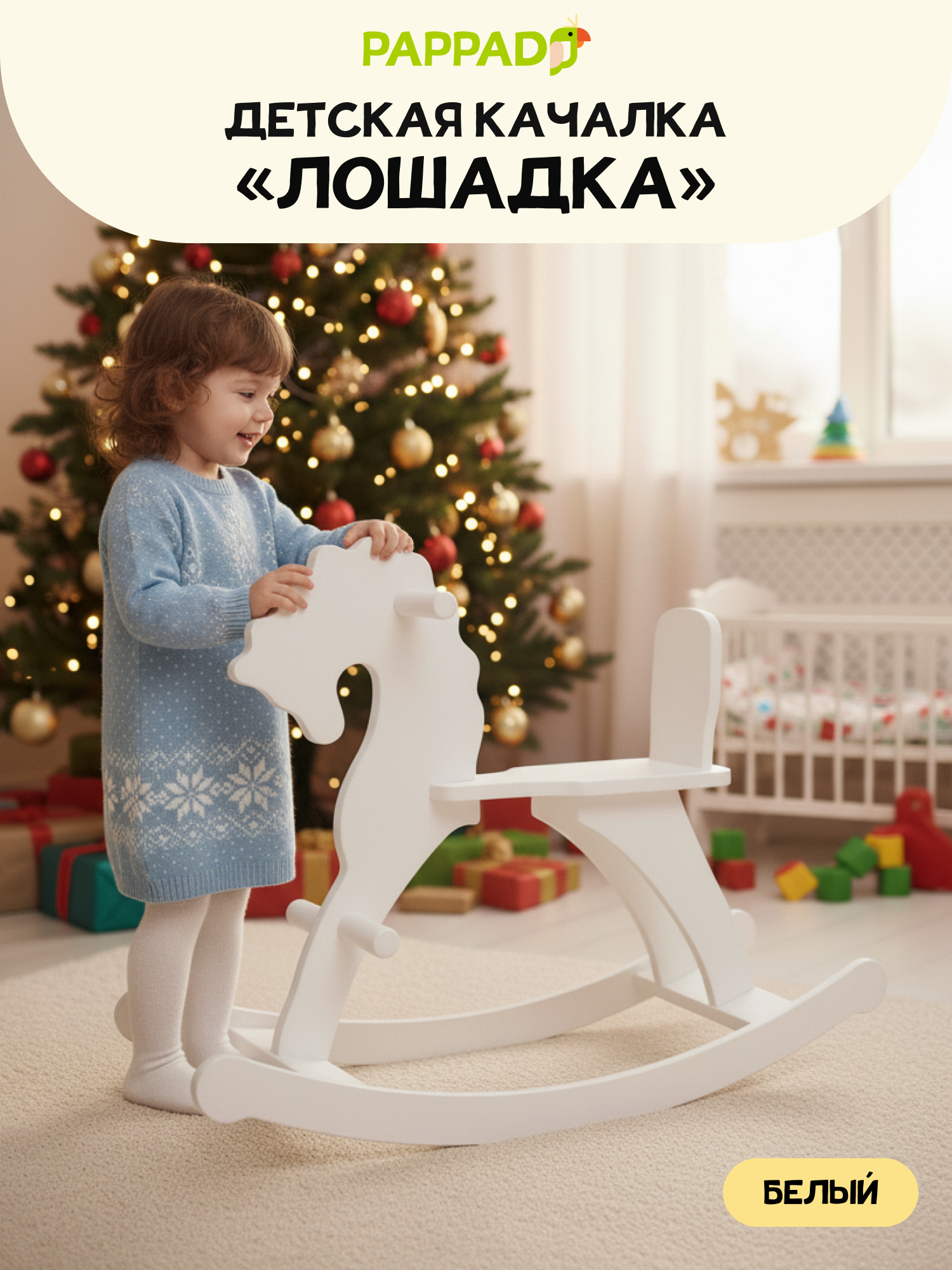 Качалка PAPPADO Лошадка белый - фото 1