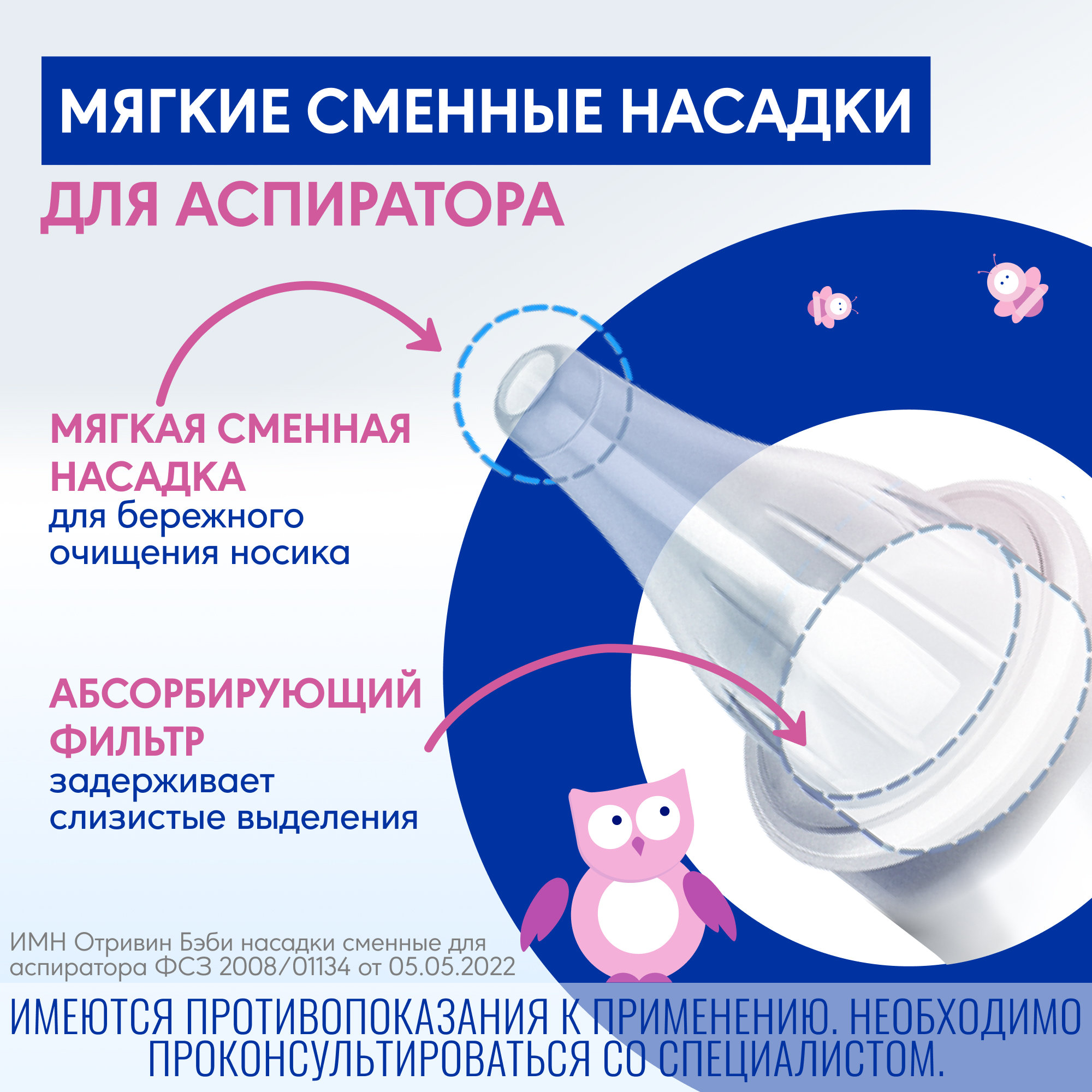 Насадка для аспиратора Отривин Бэби Комфорт - фото 3