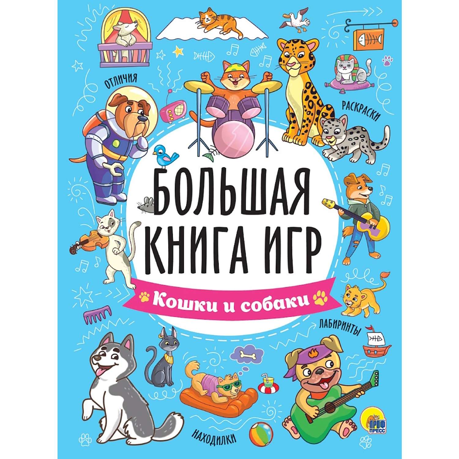 Большая книга игр Проф-Пресс в ассортименте - фото 5