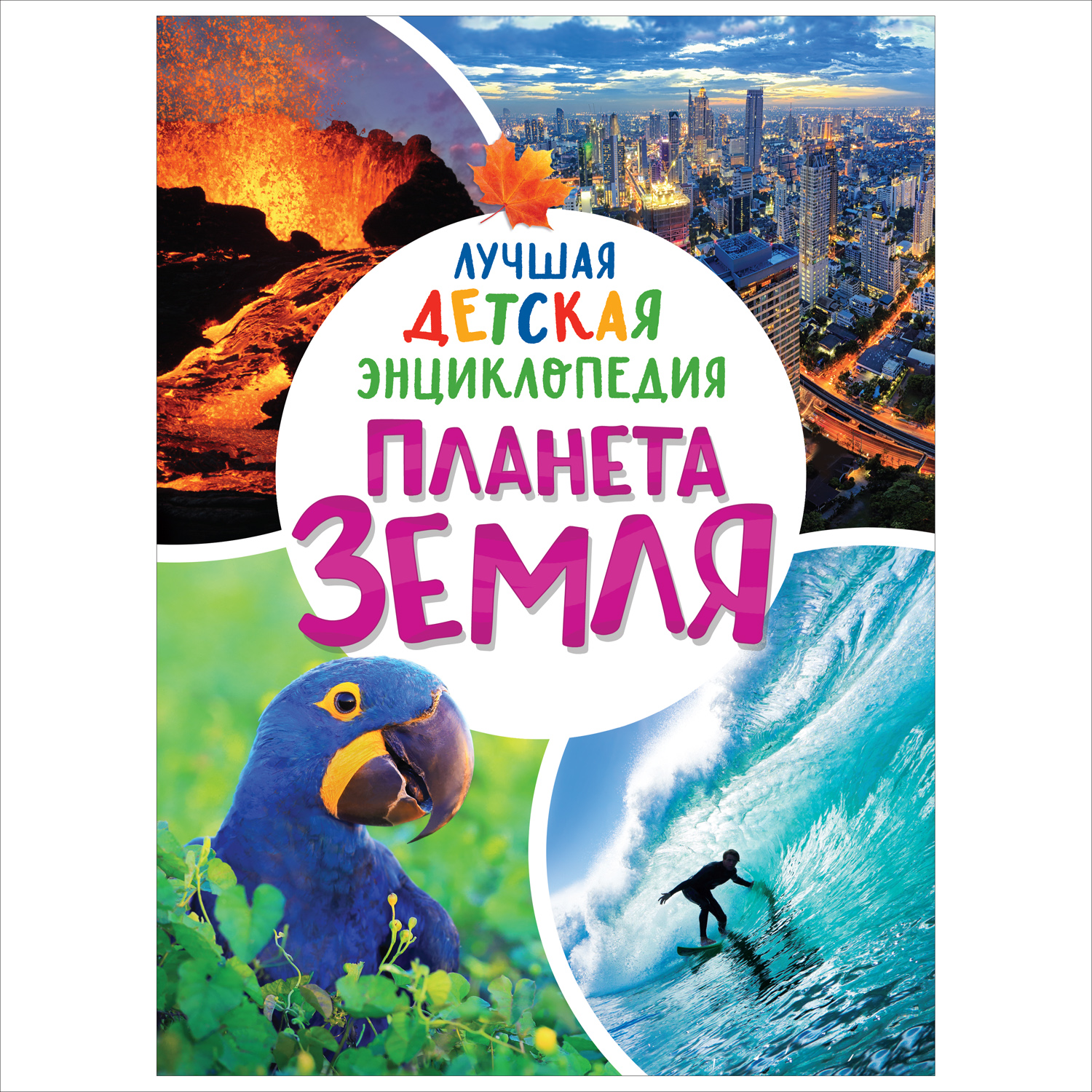 Книга Росмэн Планета Земля Лучшая детская энциклопедия - фото 1