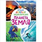 Книга Росмэн Планета Земля Лучшая детская энциклопедия