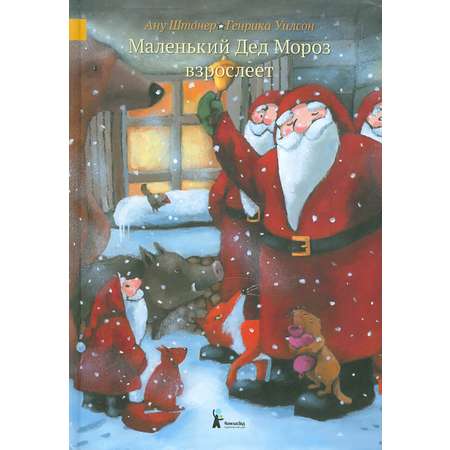 Книга КомпасГид ИД Маленький Дед Мороз взрослеет