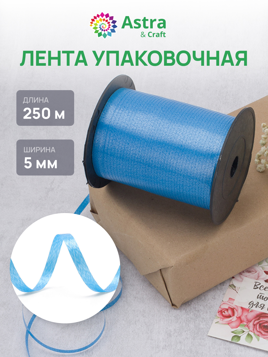 Лента для шаров Astra Craft 5 мм 250 м - фото 1