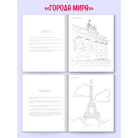 Раскраска Проф-Пресс антистресс соедини по точкам. 16 картин. Набор из 2 шт. Города мира+цветы