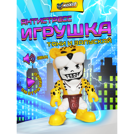 Тянучка SUPERMASKED