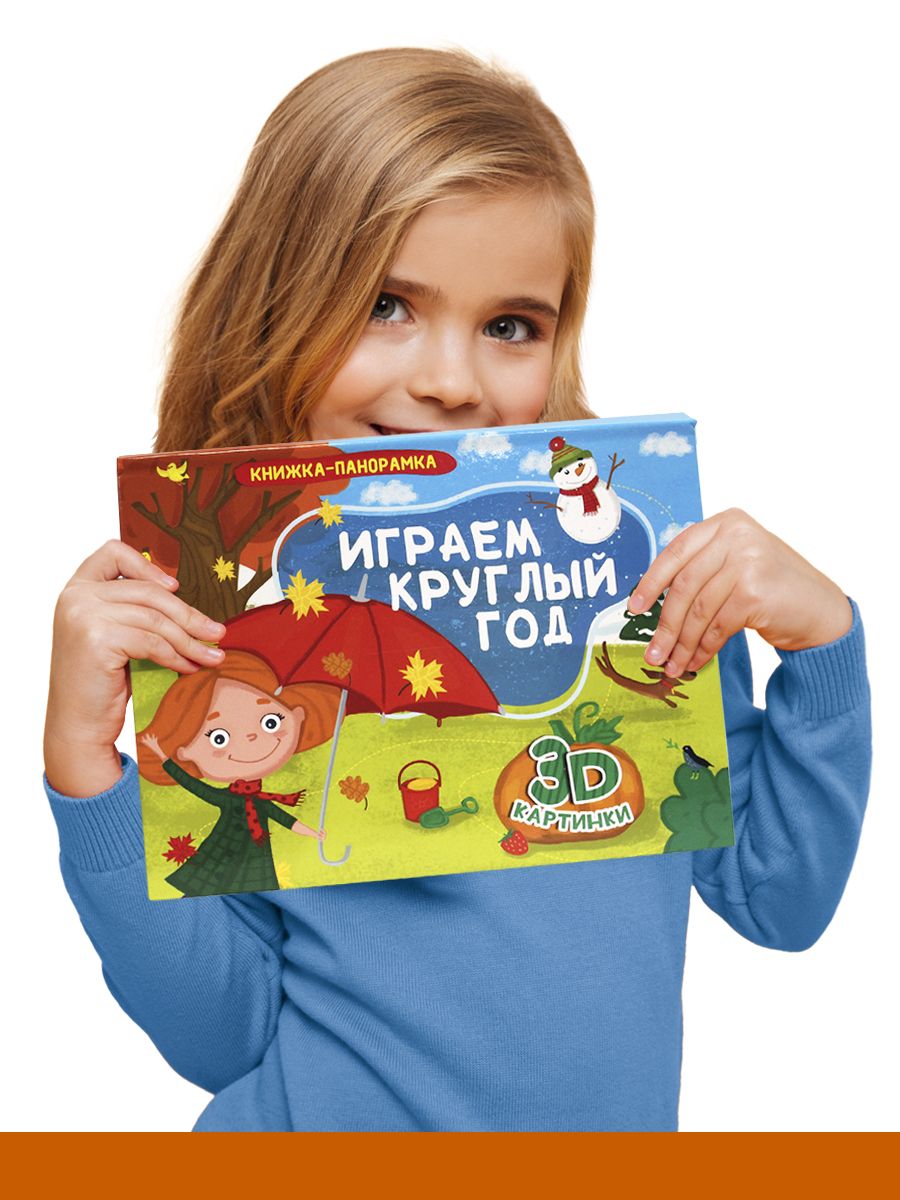 Книжка-панорамка Проф-Пресс Играем круглый год - фото 2