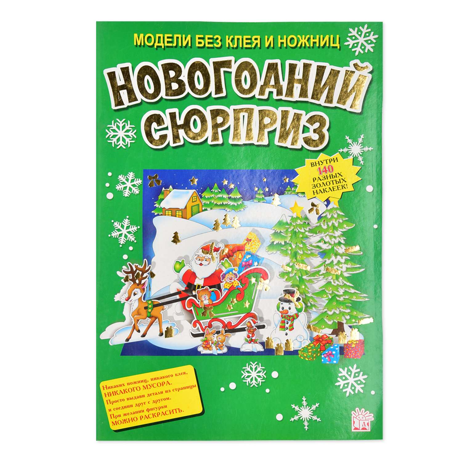 Книга Лабиринт Модели без клея и ножниц Новогодний сюрприз - фото 1