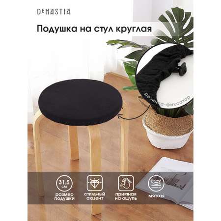 Подушка на стул DeNASTIA бархатная D31.5 см чёрный P111199