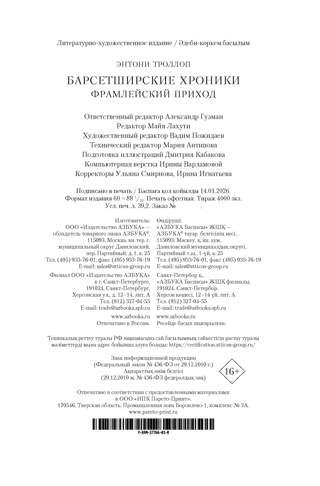 Книга АЗБУКА БольшРоман Троллоп Э Барсетширские хроники Кн 3 Фрамлейский приход - фото 3