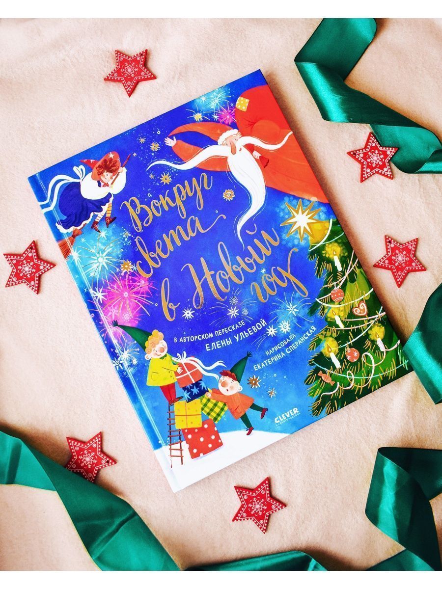 Книга Clever Вокруг света в Новый год - фото 6